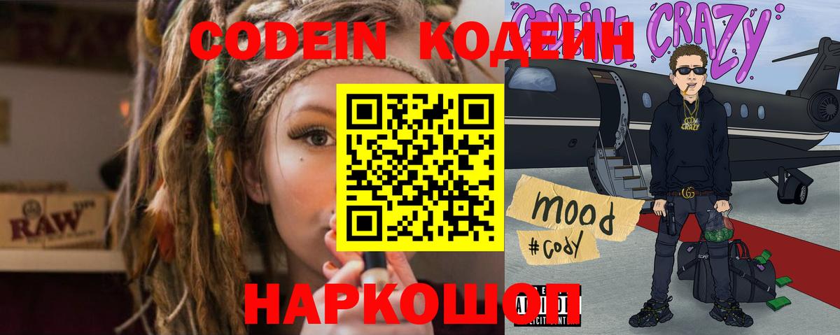 Заводоуковск  Кодеин напиток Lean (лин)  Вход с VPN  Codein Purple Drank 